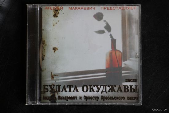 Андрей Макаревич И Оркестр Креольского Танго – Песни Булата Окуджавы (2005, CD)