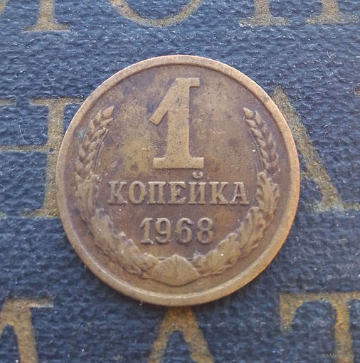 1 копейка 1968 СССР #12