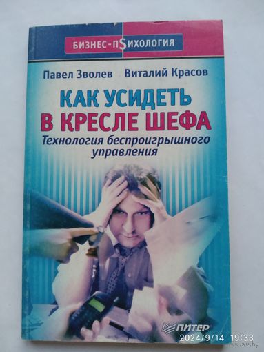 Как усидеть в кресле шефа. Технология беспроигрышного управления / Павел Зволев. Виталий Красов. (Бизнес психология)