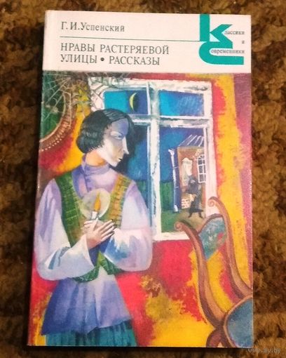 Глеб Успенский Глеб "Нравы Растеряевой улицы. Рассказы"