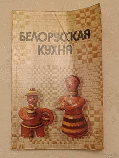 Белорусская кухня. В. А. Болотникова и др.1984, 2-е изд.