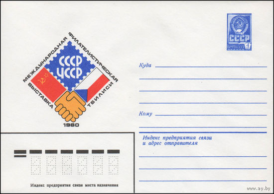 Художественный маркированный конверт СССР N 14109 (07.02.1980) Международная филателистическая выставка  СССР - ЧССР  Тбилиси 1980