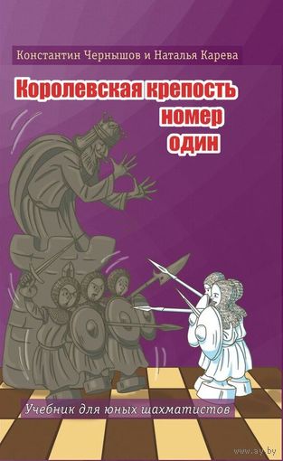 Чернышов, Карева. Королевская крепость N1. Учебник для юных шахматистов