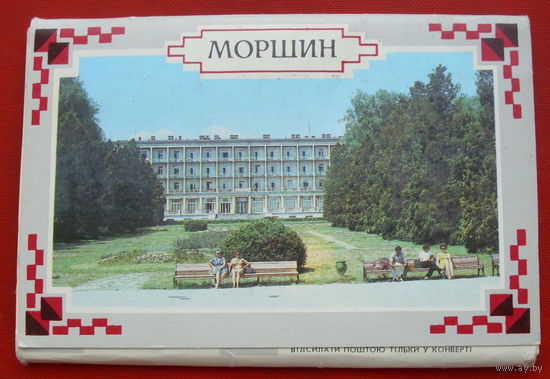 Набор открыток 1986 года. Моршин ( 18 шт ). 84.
