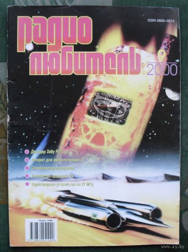 Журнал "Радиолюбитель", No 9, 2000 год.