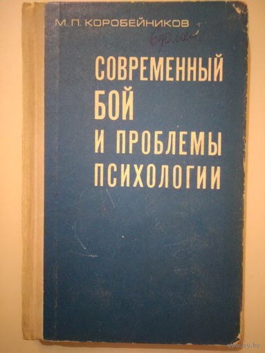 Полковник Коробейников М.П.. Современный бой и проблемы психологии. 1972 год.