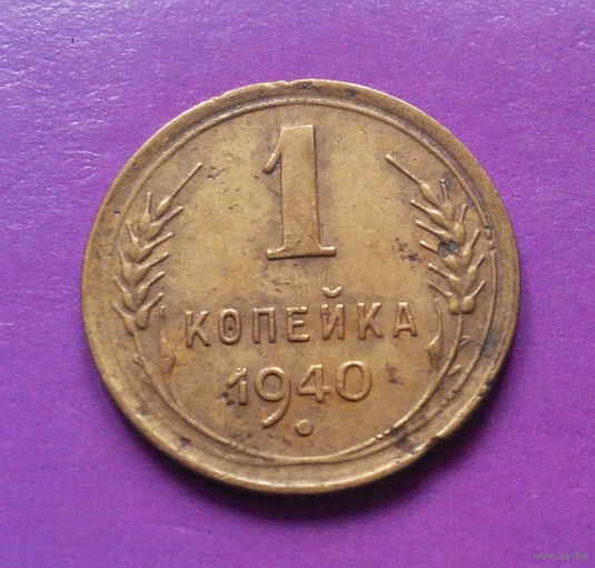 1 копейка 1940 года СССР #03