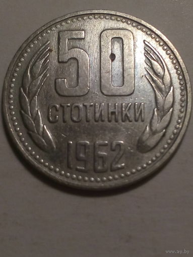 50 стотинок Болгария 1962