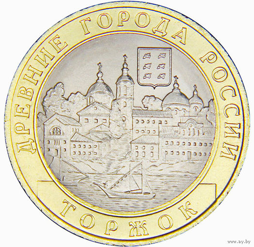 10 рублей - Торжок