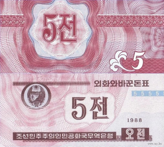 Северная Корея. КНДР 5 Чон 1988 (для Капиталистических стран) 1й Тип UNС П2-85