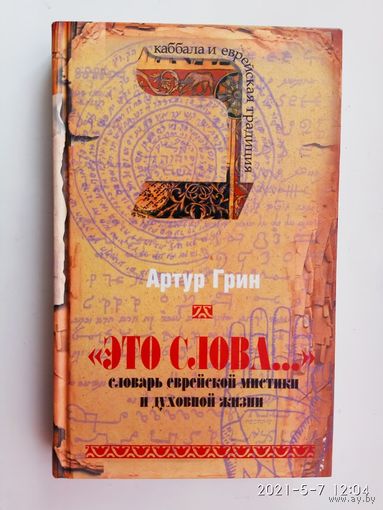 Артур Грин.  Это слова. Словарь еврейской мистики и духовной жизни. /Серия: Каббала и еврейская традиция   2006г.