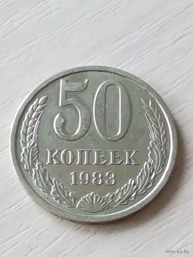 СССР 50 копеек 1983г.