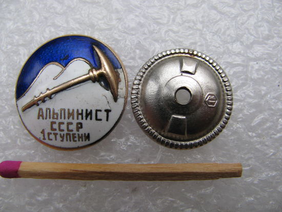 Знак. Альпинист СССР 1 ступени. тяжёлый