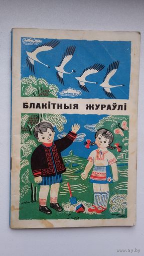 Васіль Сухамлінскі. Блакітныя жураўлі. Пераклад з украінскай і прадмова В. Віткі