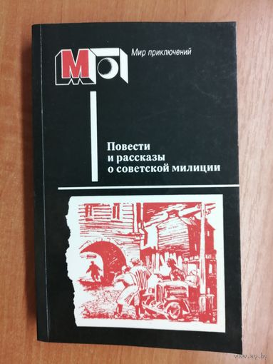 "Повести и рассказы о советской милиции"