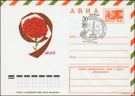Художественный маркированный конверт СССР со СГ N 74-811(N) (12.12.1974) АВИА  9 Мая