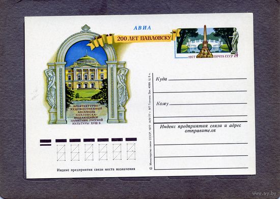 Открытка, почтовая карточка, 1977, Заг.50  200 лет павловску