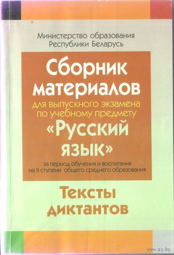 Сборник материалов для экзамена Русский язык II ступень