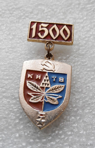 Значок. Киев 1500 лет #1068