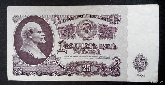25 рублей 1961 Ик 0099071 #0054