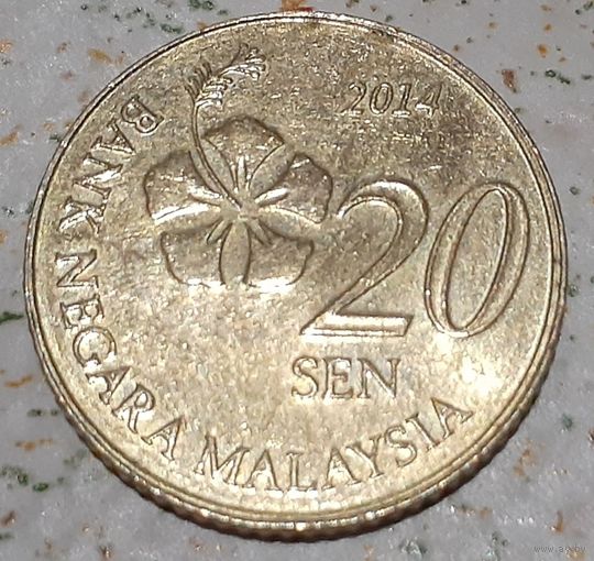 Малайзия 20 сенов, 2014 (5-2-40)