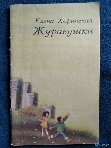 Елена Хоринская. Журавушки