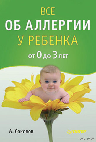 Все об аллергии у ребенка от 0 до 3 лет. Андрей Соколов ==!!