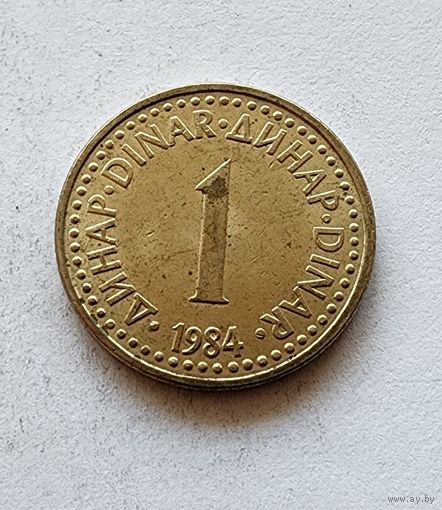 Югославия 1 динар, 1984