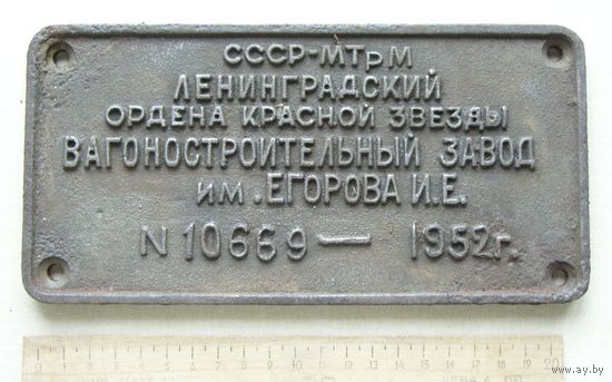 Табличка на железнодорожный вагон Вагонзавод им. Егорова 1952 год