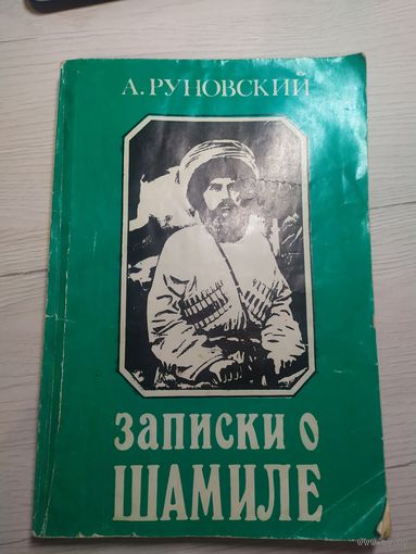 А.Руновский"Записки о Шамиле"\065