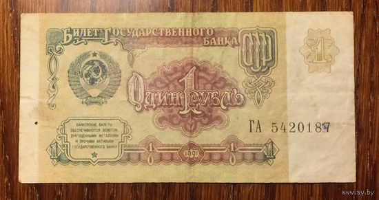 СССР, 1 рубль 1991, серия ГА