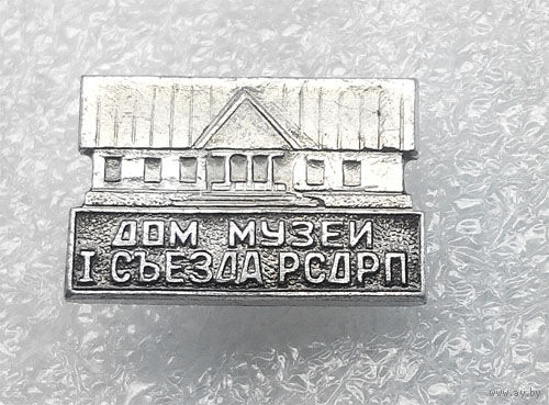 Значки: Дом, музей I съезда РСДРП (#0083)
