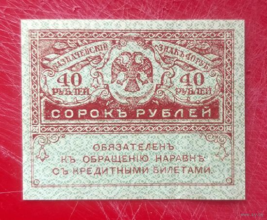 40 рублей 1917 год (2) * Керенки * Керенский * Временное Правительство Царской России * XF * EF