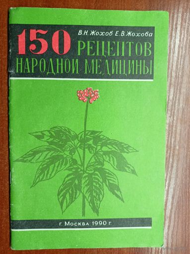 В.Жохов, Е.Жохова "150 рецептов народной медицины"