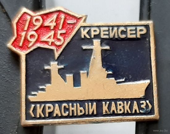 Крейсер Красный Кавказ 1941-1945. Е-71