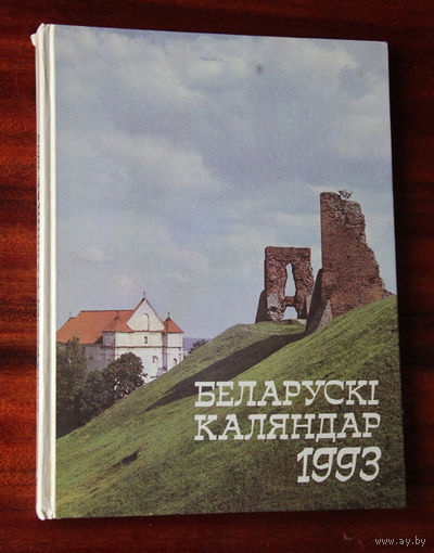 Беларускi каляндар 1993