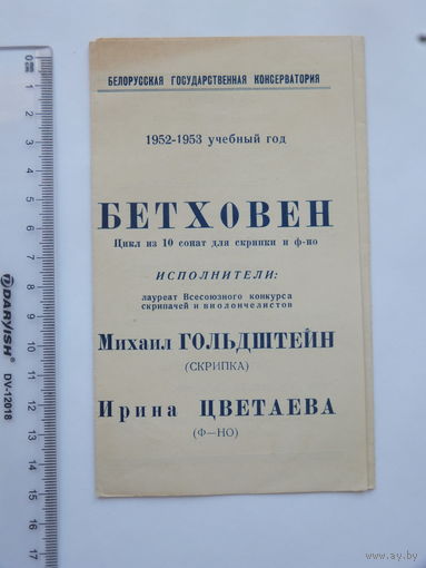 Програмка Белорусская государственная консерватория  Минск 1952  г