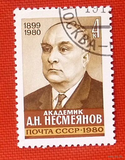 СССР.  Памяти А. Н. Несмеянова (1899 - 1980). ( 1 марка ) 1980 года.