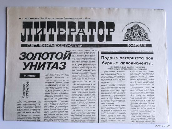 Литератор. 25(30), 13 июля 1990 г. Газета ленинградских писателей.