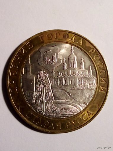 10 рублей 2002 г Старая Русса