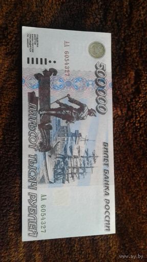 500000 рублей 1995 года.