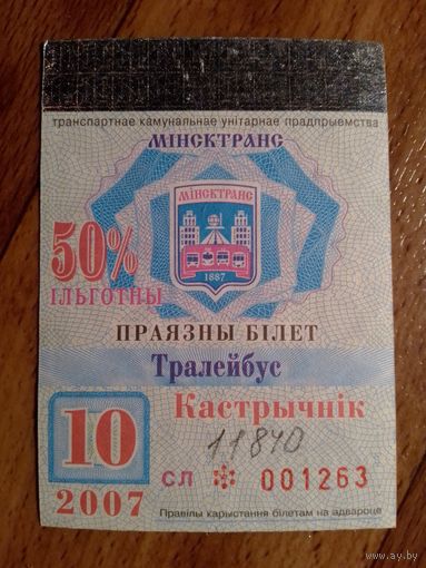Проездной билет Минск. 2007 год