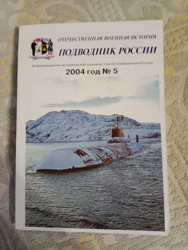 Подводник России