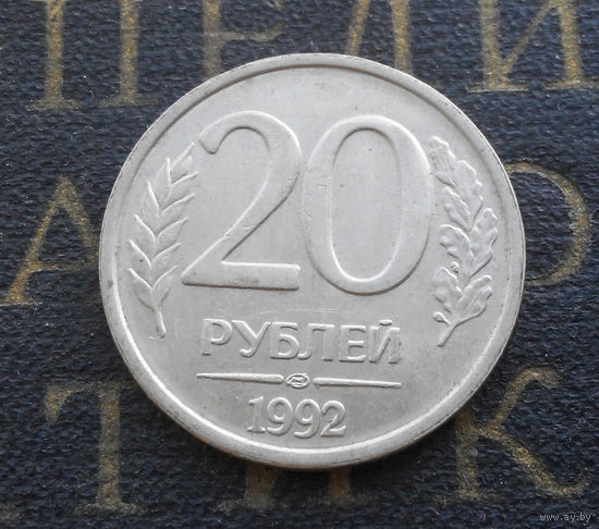 20 рублей 1992 ЛМД Россия #07