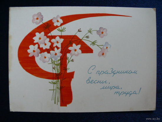 Герцен Т., С праздником весны, мира, труда! 1965, чистая.
