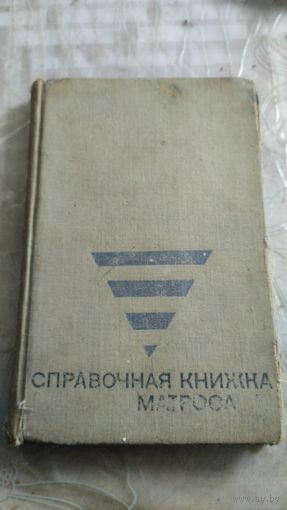 Справочная книжка матроса. 1970г.