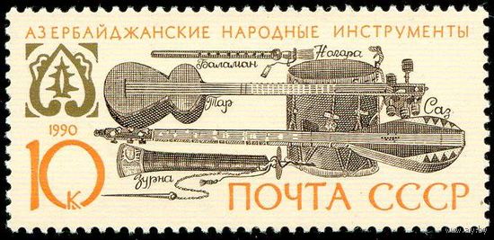 Музыкальные инструменты СССР 1990 год 1 марка