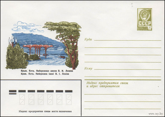 Художественный маркированный конверт СССР N 14730 (30.12.1980) Крым. Ялта. Набережная имени В.И. Ленина