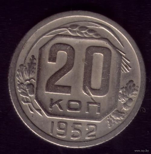 20 копеек 1952 год 15