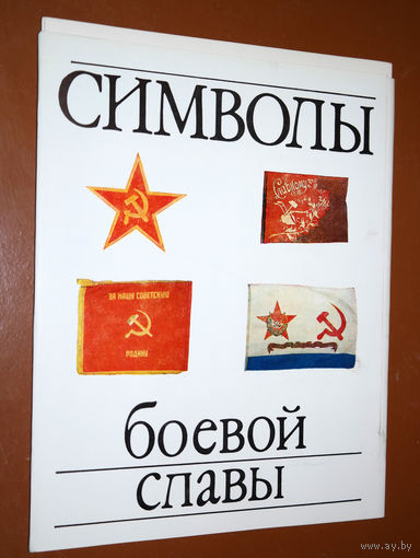 Набор мини-плакатов "Символы боевой славы"